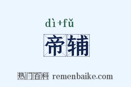 帝辅是什么意思的图片